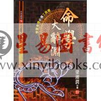 梁湘润：命学大辞渊（大元）
