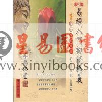 黄四明：新编易经入门初阶讲义（易學佛堂） 售罄