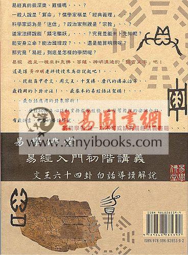 黄四明：新编易经入门初阶讲义（易學佛堂） 售罄