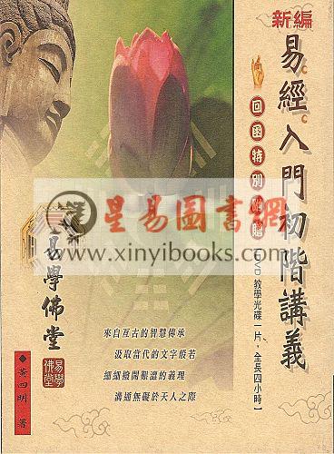 黄四明：新编易经入门初阶讲义（易學佛堂） 售罄