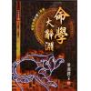 梁湘润：命学大辞渊（大元）