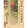 黄四明：新编易经入门初阶讲义（易學佛堂） 售罄