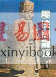 廖平注：廖注撼龙经(附金光斗临经)武陵