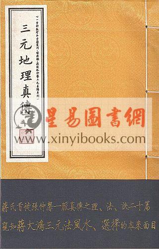 赵清泉著/虚白庐主注：三元地理真传(彩色宣纸手工精印)（绝版）