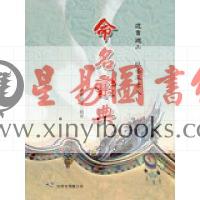 水云居士：命名汇典