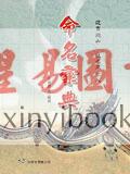 水云居士：命名汇典