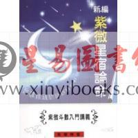 黄四明：新编紫微星宿论命（易學佛堂） 售罄
