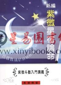 黄四明：新编紫微星宿论命（易學佛堂） 售罄