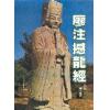 廖平注：廖注撼龙经(附金光斗临经)武陵