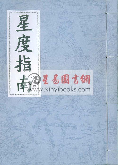 曹仁麟：星度指南（香港上印）