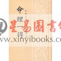 徐乐吾：命理一得（附子平一得）
