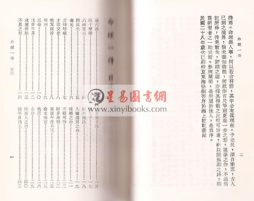 徐乐吾：命理一得（附子平一得）