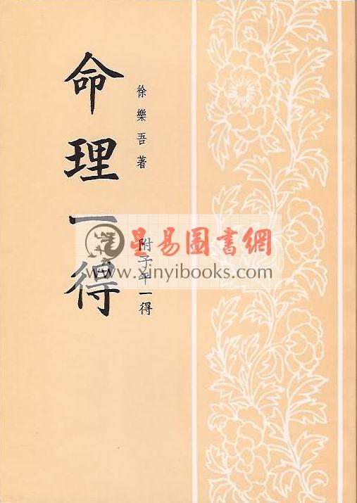 徐乐吾：命理一得（附子平一得）