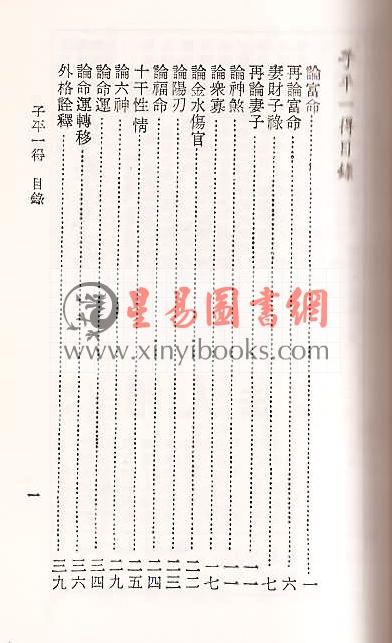 徐乐吾：命理一得（附子平一得）