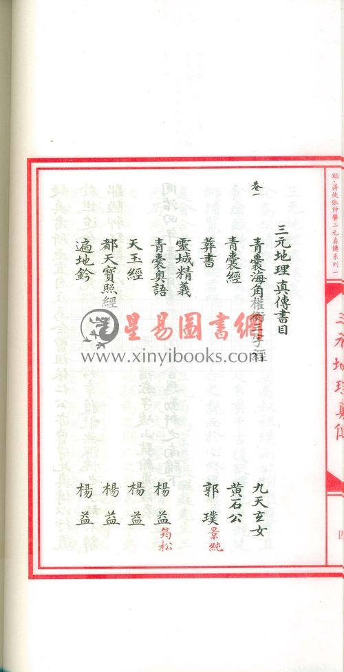 赵清泉著/虚白庐主注：三元地理真传(彩色宣纸手工精印)（绝版）