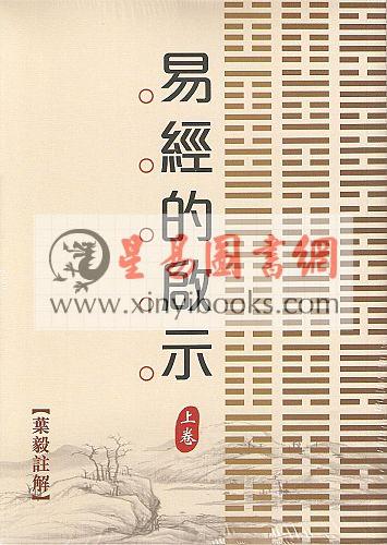 叶毅注解：易经的启示（上下）