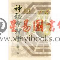 欧阳玠：神秘命理学 售罄