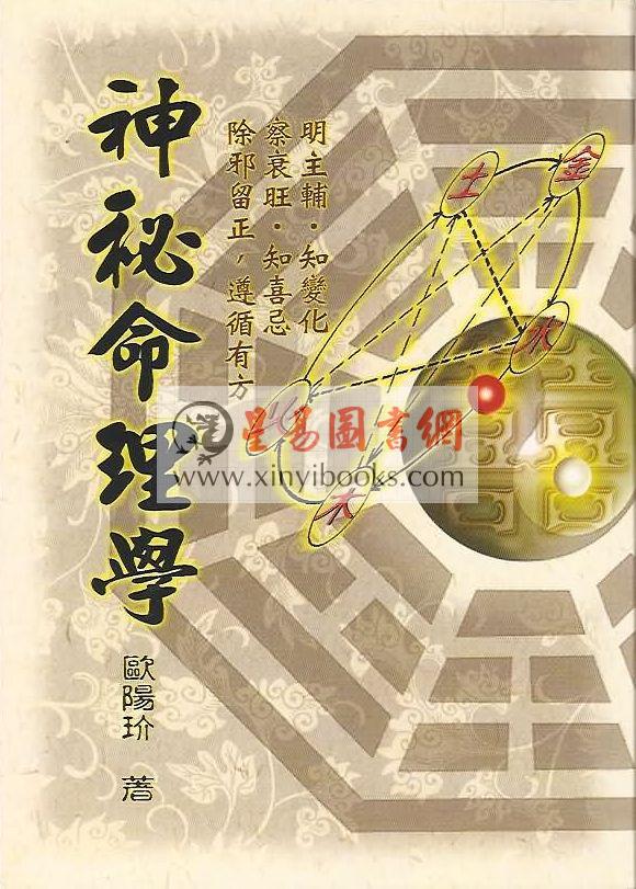 欧阳玠：神秘命理学 售罄