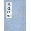 曹仁麟：星度指南（香港上印）