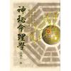 欧阳玠：神秘命理学 售罄