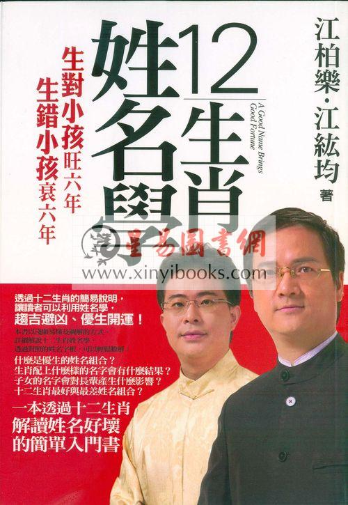 江伯乐：12生肖姓名学（附别册）