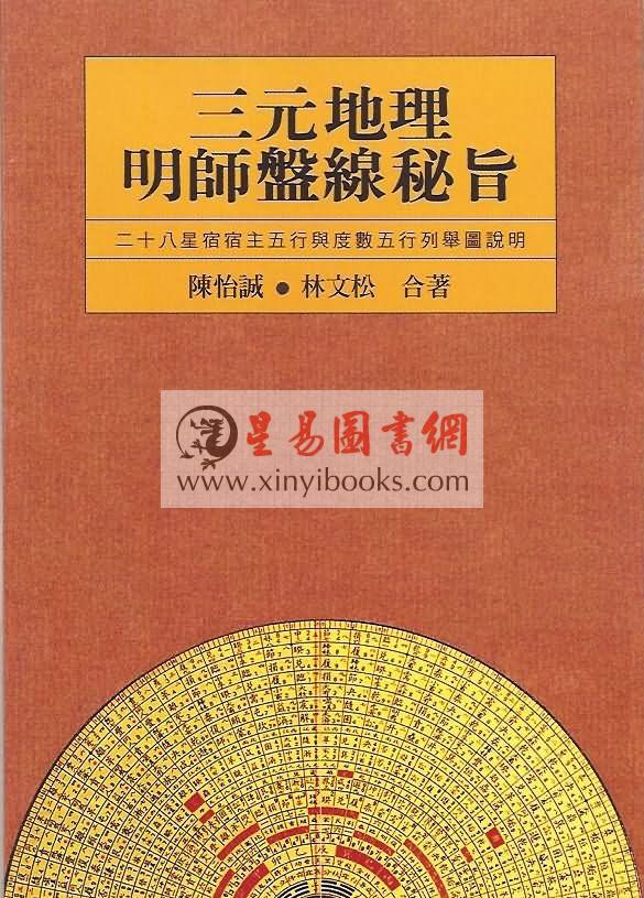 陈怡诚/林文松：三元地理明师盘线秘旨（武陵）