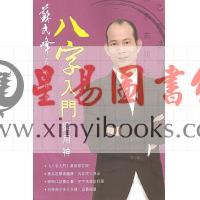苏民峰：八字入门捉用神（圆方）