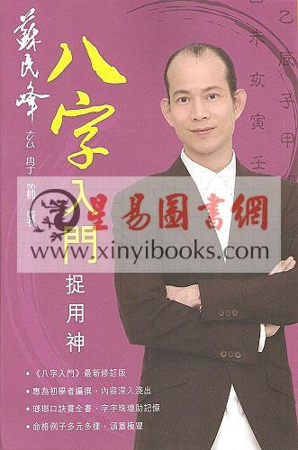 苏民峰：八字入门捉用神（圆方）