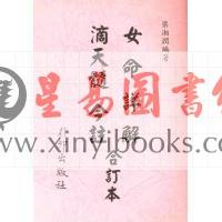 梁湘润：女命详解滴天髓今注合订本