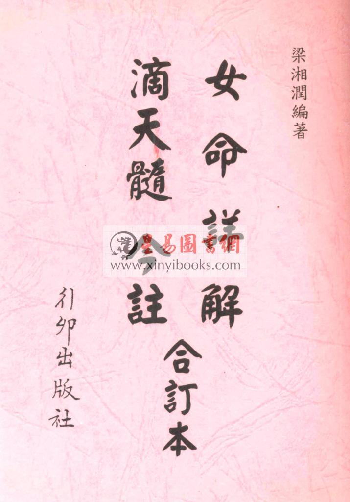 梁湘润：女命详解滴天髓今注合订本