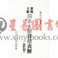 梁湘润：紫微斗数四系大辞渊总表解（修订版）