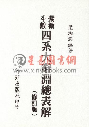 梁湘润：紫微斗数四系大辞渊总表解（修订版）