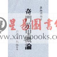 梁湘润：奇门遁甲概论（台灣行卯）
