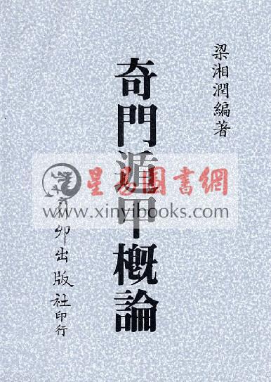 梁湘润：奇门遁甲概论（台灣行卯）