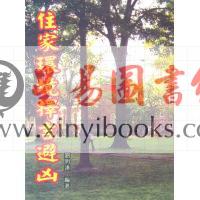 刘明达：住家环境择吉避凶