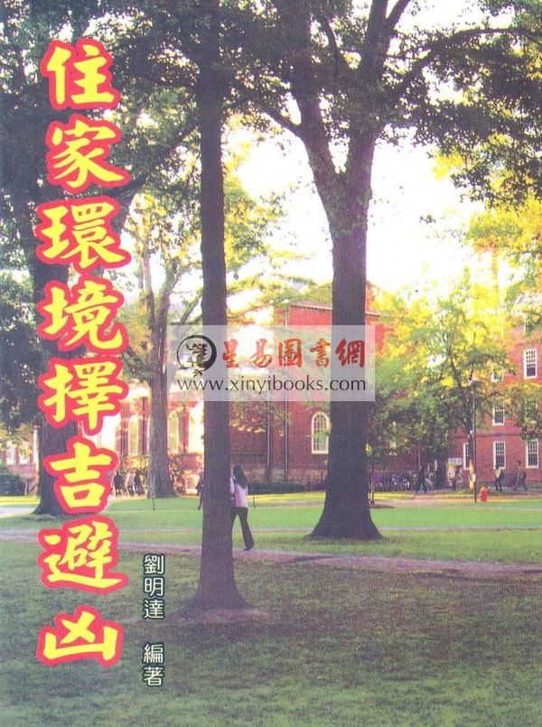 刘明达：住家环境择吉避凶