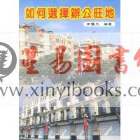 徐优力：如何选择办公旺地