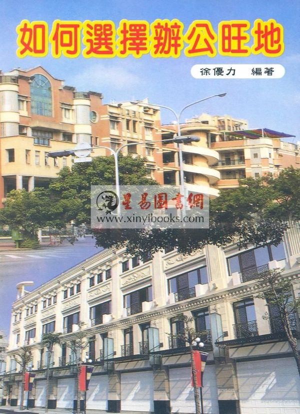 徐优力：如何选择办公旺地