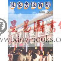 叶明健：住家吉位百问