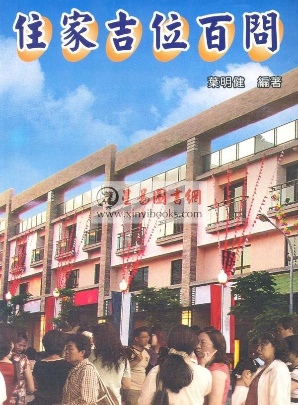 叶明健：住家吉位百问
