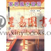 邱添长：家居风水宜忌