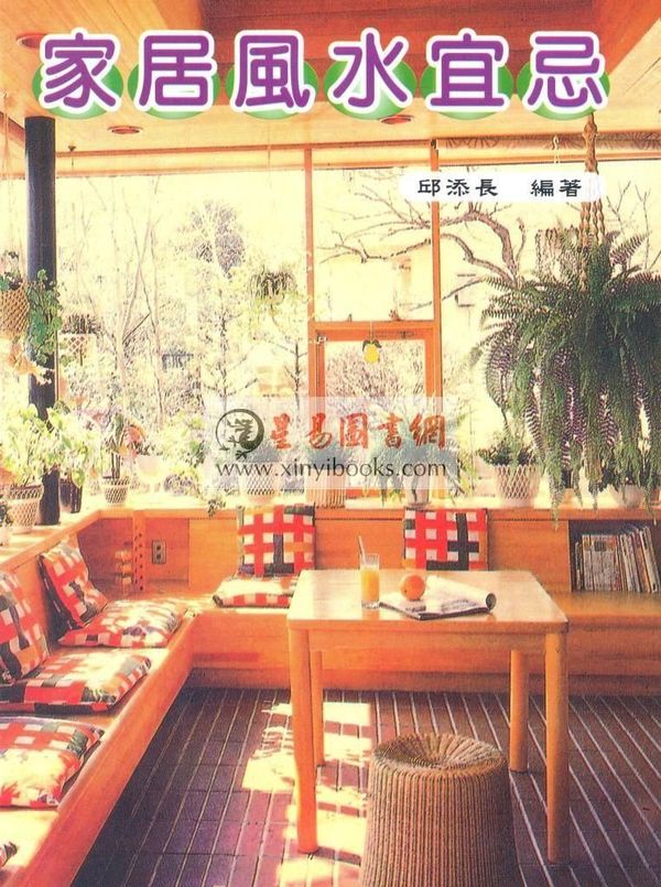 邱添长：家居风水宜忌