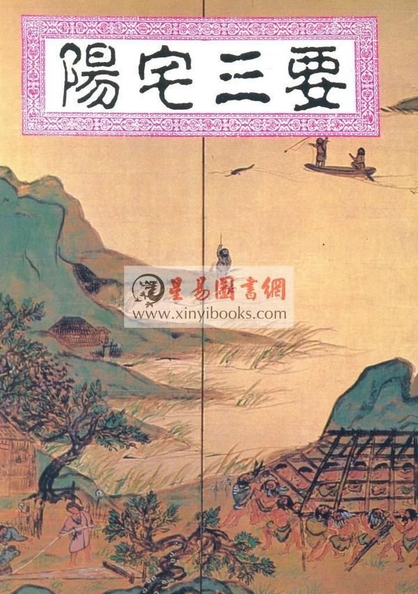 赵九峰：阳宅三要（大山版）