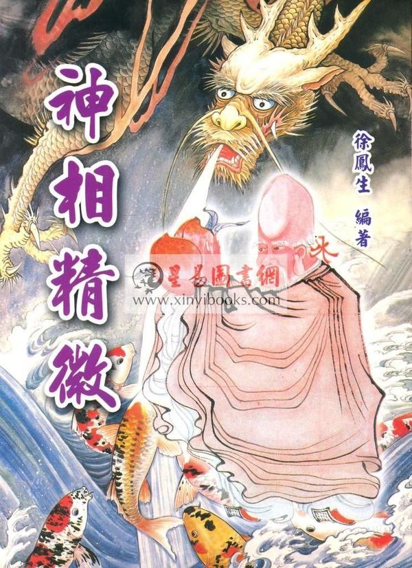 徐凤生：神相精微