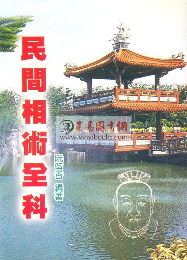 阮留香：民间相术全科