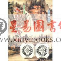 草庐主人：水龙经精解