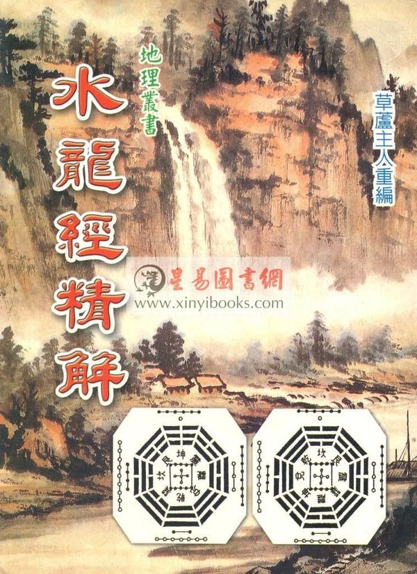 草庐主人：水龙经精解