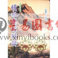 草庐主人：续水龙经精解