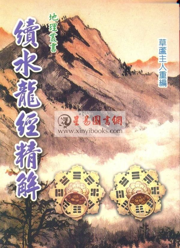 草庐主人：续水龙经精解