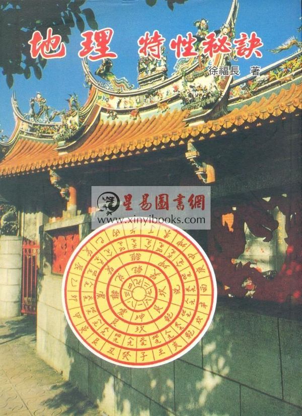 徐福长：地理特性秘诀